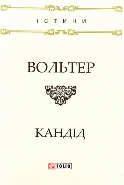 Кандід,або Оптимізм