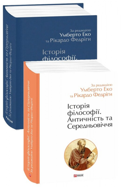 Історія філософії. Античність та Середньовіччя