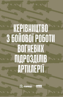 Manual on the combat work of artillery fire units