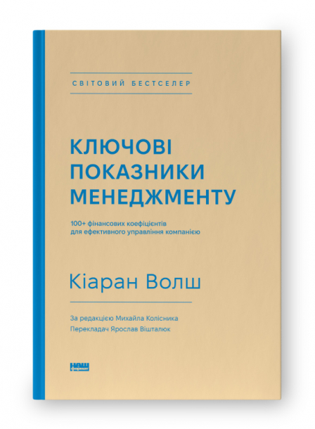 Ключові показники менеджменту. 100+ фінансових коефіцієнтів для ефективного управління компанією