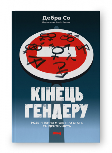 Кінець гендеру.  Розвінчання міфів про стать та ідентичність