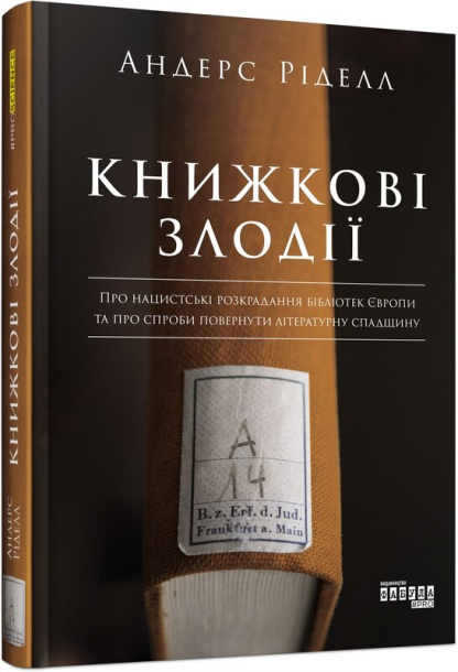 Книжкові злодії