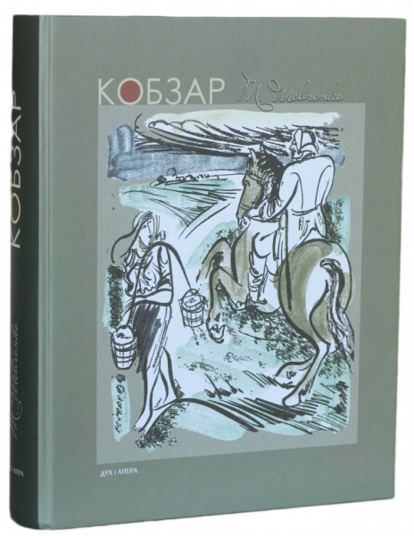 Кобзар Кобзар
