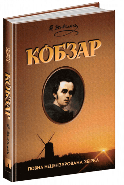 Кобзар Кобзар