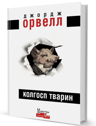 Колгосп тварин