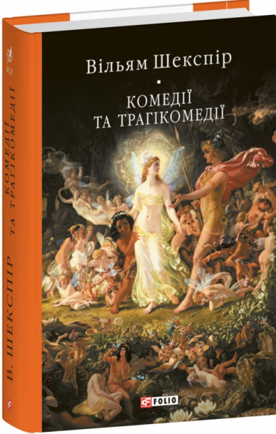 Комедії і трагікомедії (Бібліотека світової літератури)