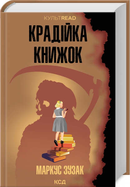 Крадійка книжок (КУЛЬТREAD)