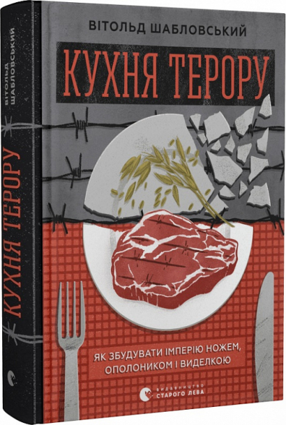 Кухня терору, або як збудувати імперію ножем, ополоником і виделкою