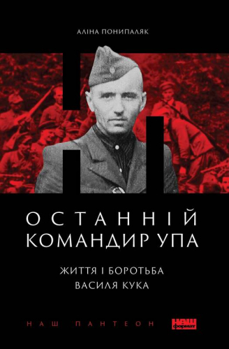 Останній командир УПА. Життя і боротьба Василя Кука