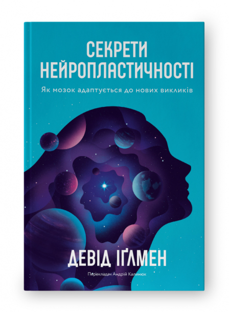 Секрети нейропластичності.  Як мозок адаптується до нових викликів