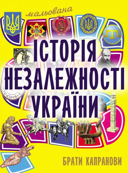 Мальована історія Незалежності України Мальована історія Незалежності України