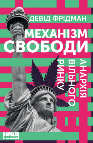 Механізм свободи. Анархія вільного ринку