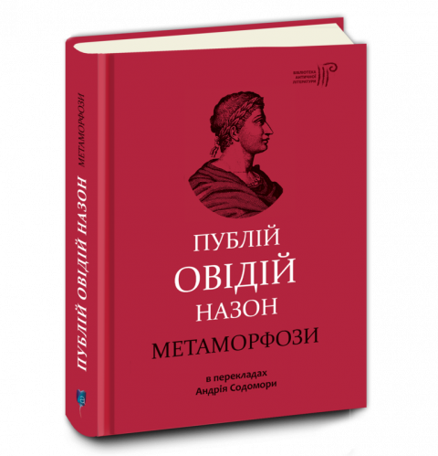 Метаморфози