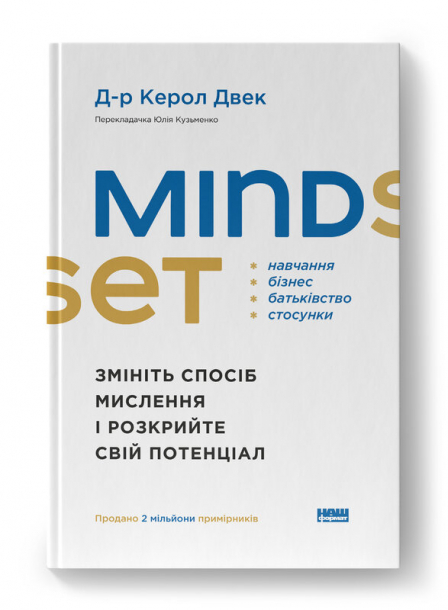 Mindset. Змініть спосіб мислення і розкрийте свій потенціал