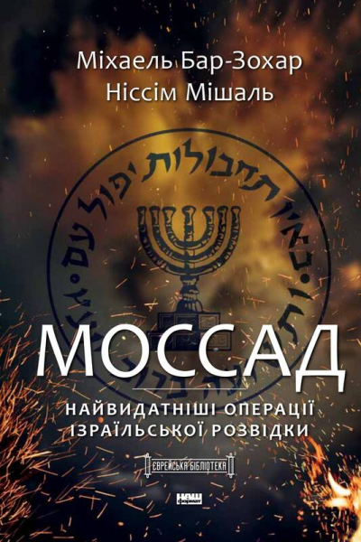 Mossad. The most outstanding operations of Israeli intelligence