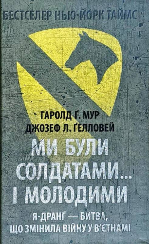 Ми були солдатами і молодими. Я-Дранґ — битва, що змінила війну у В'єтнамі