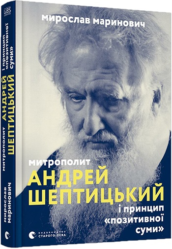 Митрополит Андрей Шептицький і принцип «позитивної суми» Митрополит Андрей Шептицький і принцип «позитивної суми»