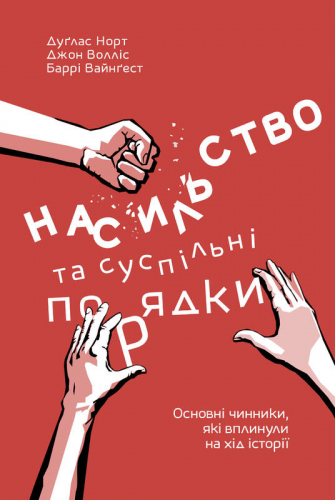 Насильство та суспільні порядки. Основні чинники, які вплинули на хід історії