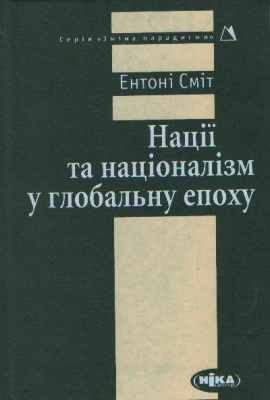 Нації та націоналізм у глобальну епоху