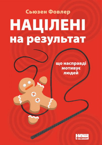 Націлені на результат. Що насправді мотивує людей