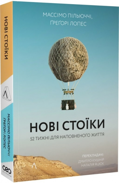 Нові стоїки. 52 уроки для наповненого життя. М'яка обкладинка