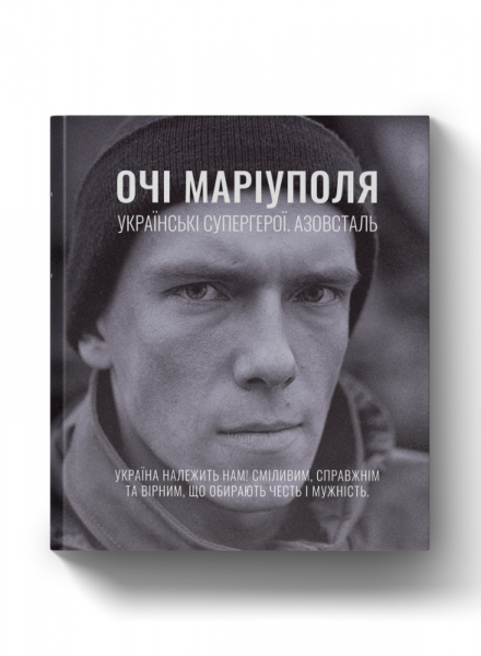 Очі Маріуполя. Українські супергерої. Азовсталь