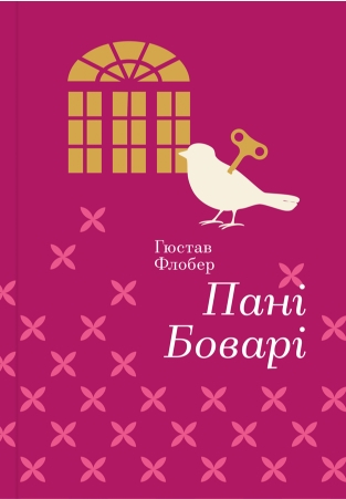 Пані Боварі. Серія "Золота полиця"