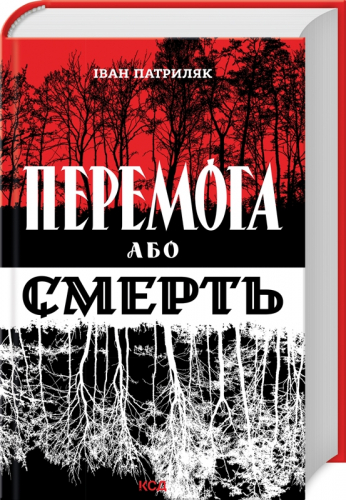 Перемога або смерть. Український визвольний рух у 1939-1960 роках (оновл. вид.)
