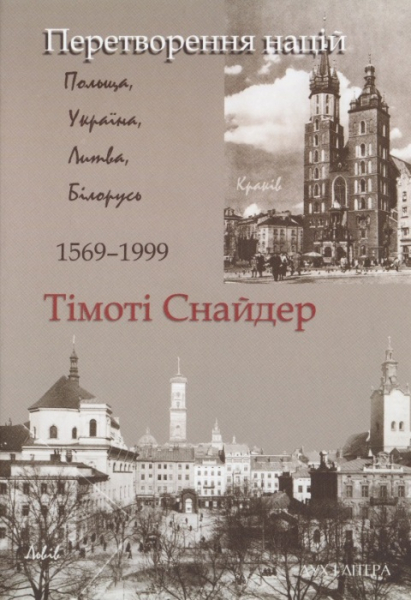 Перетворення націй. Польща, Україна, Литва, Білорусь