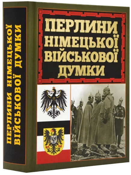 Перлини німецької військової думки