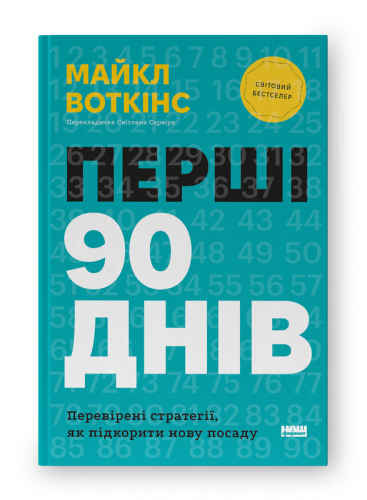 Перші 90 днів. Перевірені стратегії, як підкорити нову посаду
