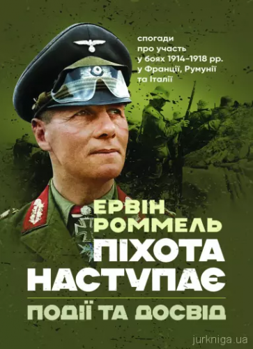 Піхота наступає. Події та досвід. Спогади про участь у боях 1914-1918 роках у Франції, Румунії та Італії