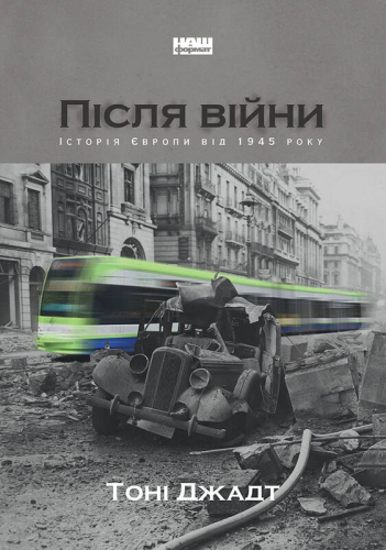 Після війни. Історія Європи від 1945 року