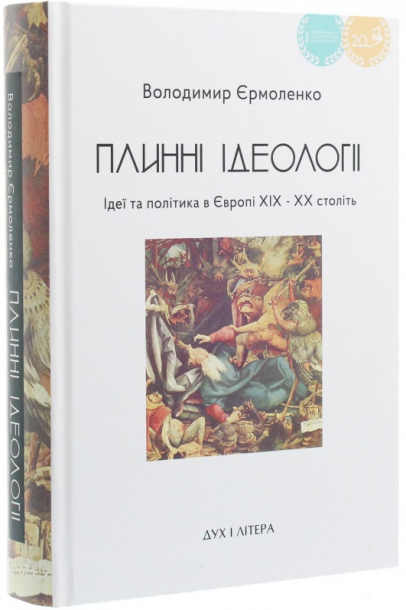 Плинні ідеології. Ідеї та політика в Європі XIX-XX століть