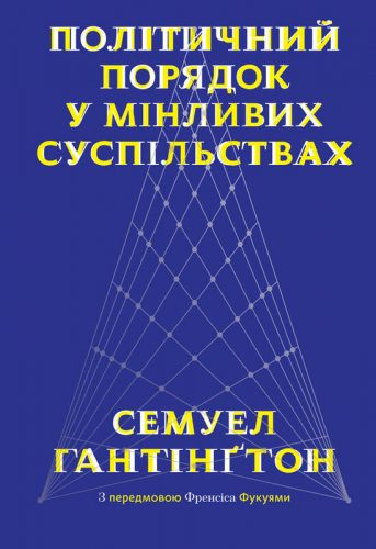 Політичний порядок у мінливих суспільствах