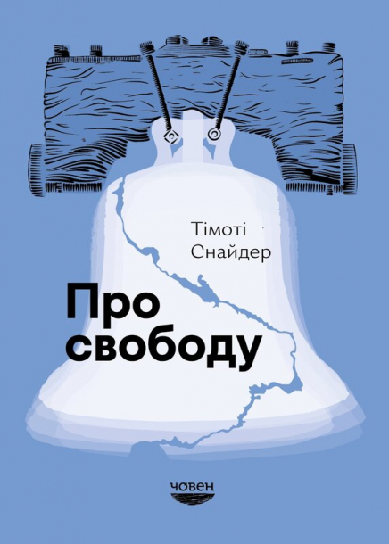 Про свободу