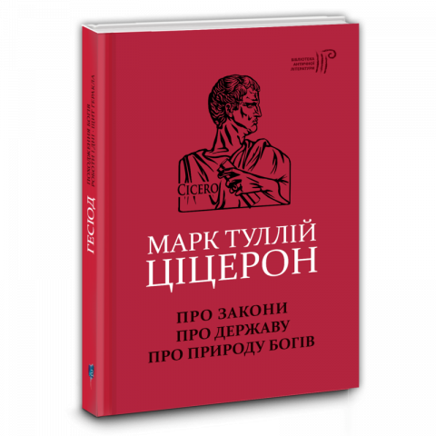 Про закони. Про державу. Про природу богів