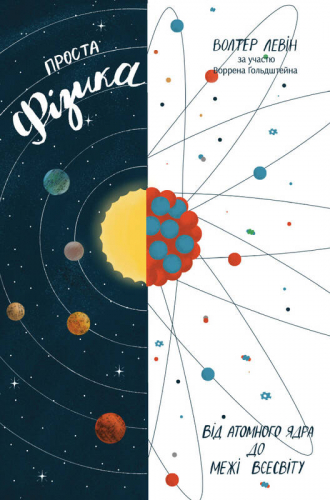 Simple physics. From atomic nucleus to the boundary of the universe (book)