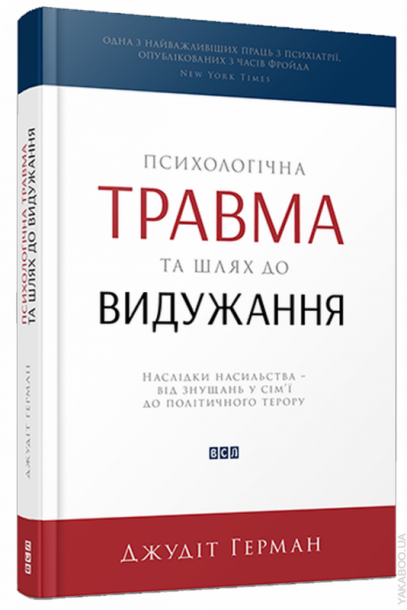 Психологічна травма та шлях до видужання