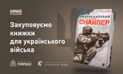 Збираємо кошти на закупівлю книги "Американський снайпер" Кріса Кайла