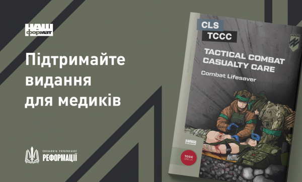 Друкуємо брошуру з тактичної медицини  "Tactical Combat Casualty Care Combat Lifesaver (TCCC)" 