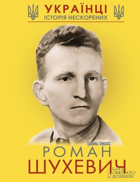 Roman Shukhevych. The history of unconquered