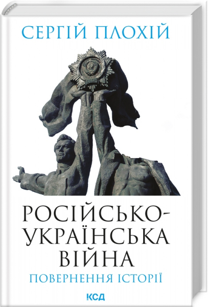 Російсько-українська війна: повернення історії