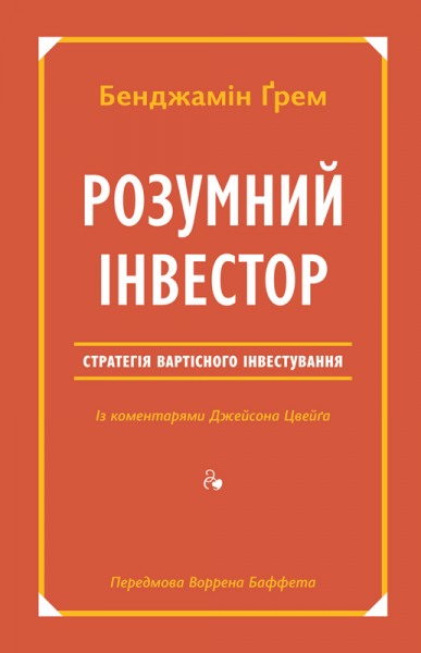 Розумний інвестор. Стратегія вартісного інвестування