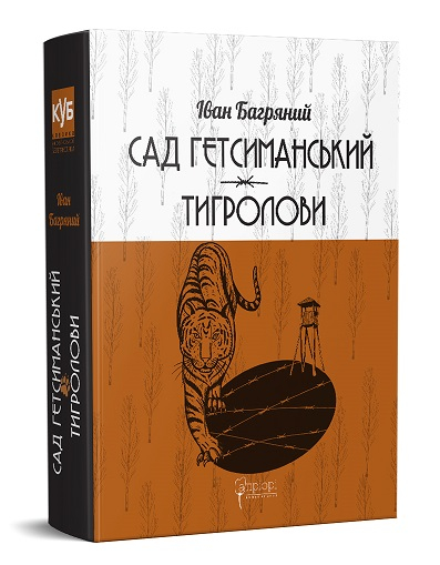 Сад Гетсиманський. Тигролови