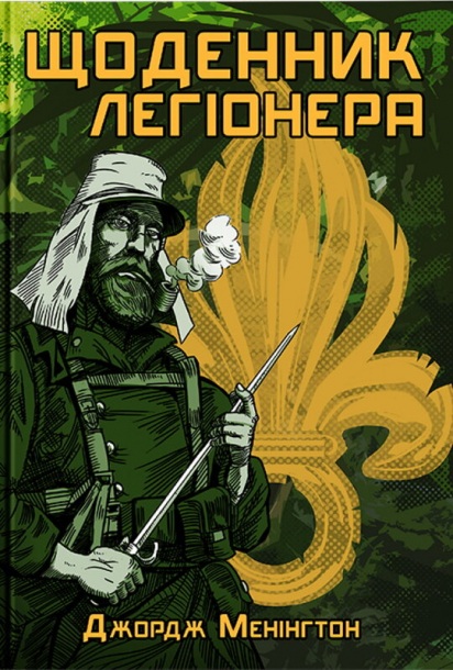 Щоденник легіонера