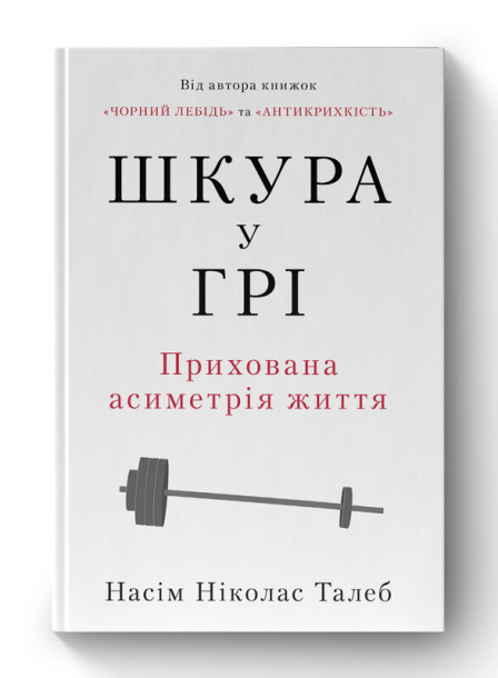 Шкура у грі. Прихована асиметрія життя (нова обкл.)