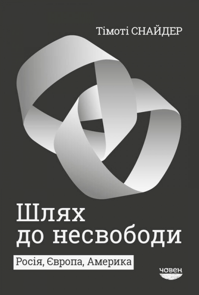 Шлях до несвободи. Росія, Європа, Америка