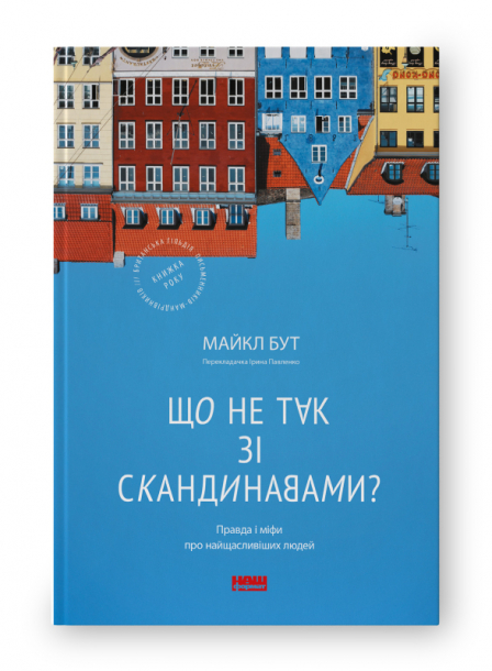 Що не так зі скандинавами? Правда і міфи про найщасливіших людей