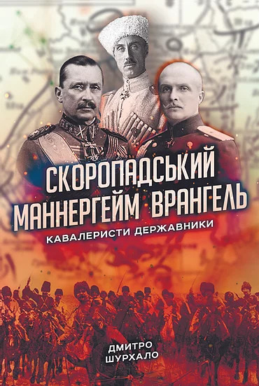 Скоропадський, Маннергейм, Врангель. Кавалеристи-державники